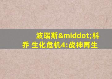 波瑞斯·科乔 生化危机4:战神再生